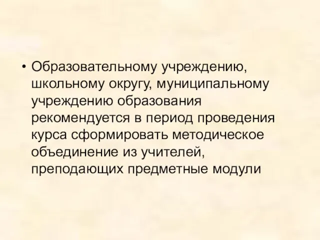 Образовательному учреждению, школьному округу, муниципальному учреждению образования рекомендуется в период проведения курса