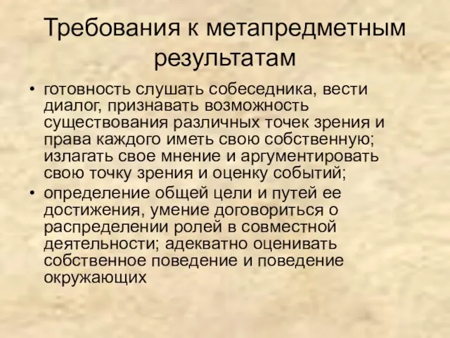 Требования к метапредметным результатам готовность слушать собеседника, вести диалог, признавать возможность существования