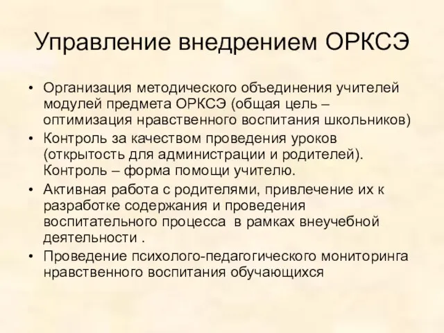 Управление внедрением ОРКСЭ Организация методического объединения учителей модулей предмета ОРКСЭ (общая цель