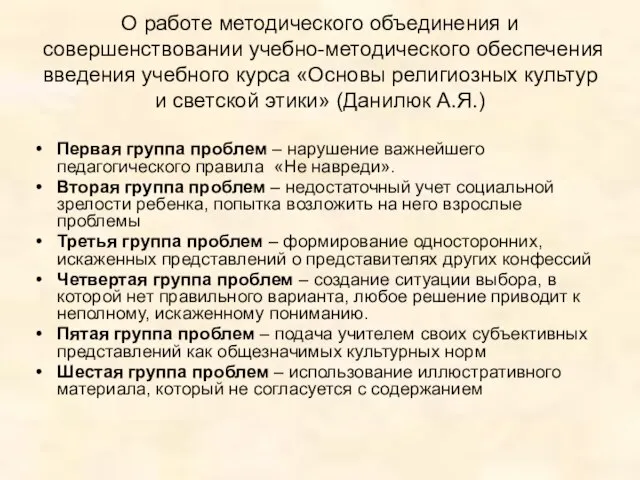 О работе методического объединения и совершенствовании учебно-методического обеспечения введения учебного курса «Основы