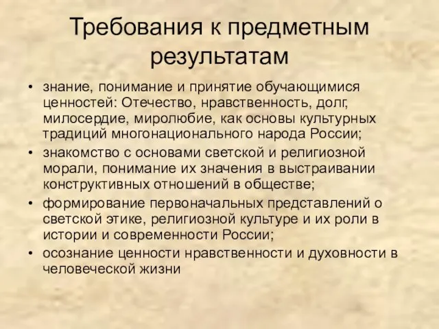 Требования к предметным результатам знание, понимание и принятие обучающимися ценностей: Отечество, нравственность,