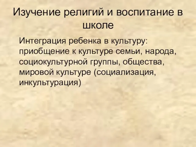 Изучение религий и воспитание в школе Интеграция ребенка в культуру: приобщение к