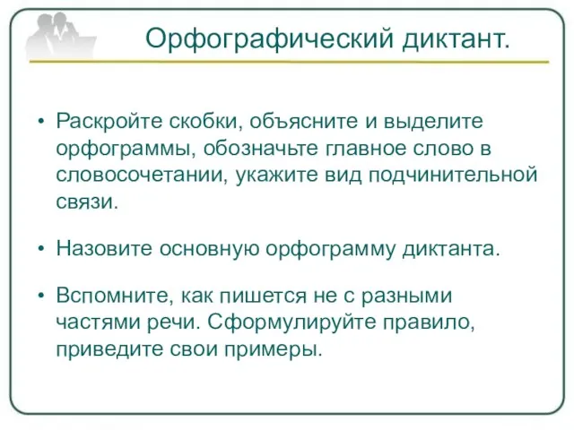 Орфографический диктант. Раскройте скобки, объясните и выделите орфограммы, обозначьте главное слово в