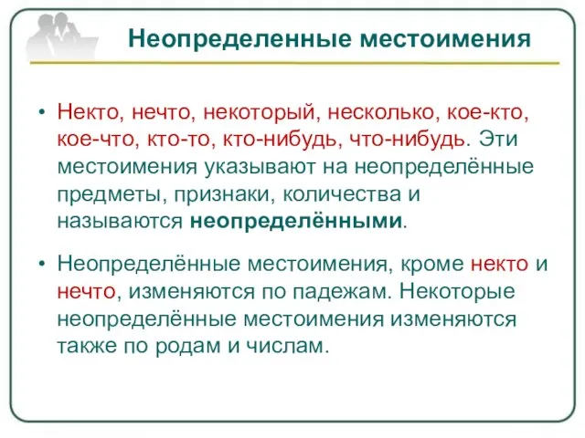 Неопределенные местоимения Некто, нечто, некоторый, несколько, кое-кто, кое-что, кто-то, кто-нибудь, что-нибудь. Эти