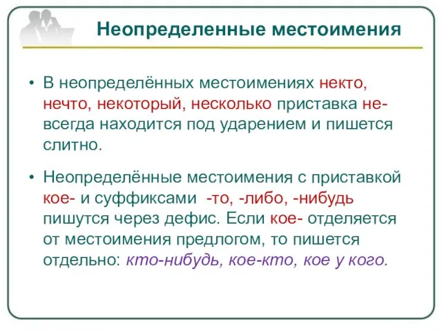 Неопределенные местоимения В неопределённых местоимениях некто, нечто, некоторый, несколько приставка не- всегда