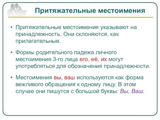 Притяжательные местоимения Притяжательные местоимения указывают на принадлежность. Они склоняются, как прилагательные. Формы