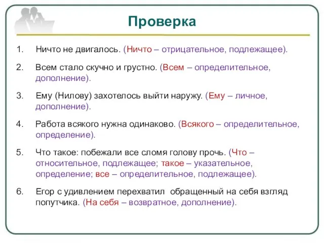 Проверка Ничто не двигалось. (Ничто – отрицательное, подлежащее). Всем стало скучно и