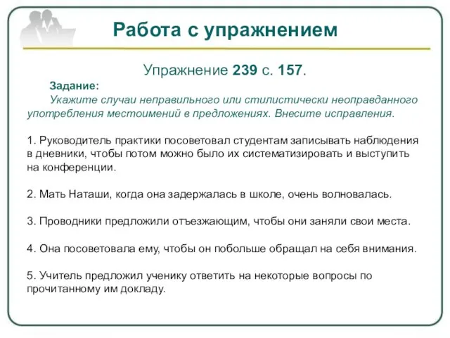 Работа с упражнением Упражнение 239 с. 157. Задание: Укажите случаи неправильного или