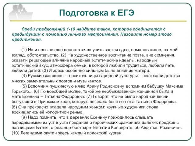 Подготовка к ЕГЭ Среди предложений 1-10 найдите такое, которое соединяется с предыдущим