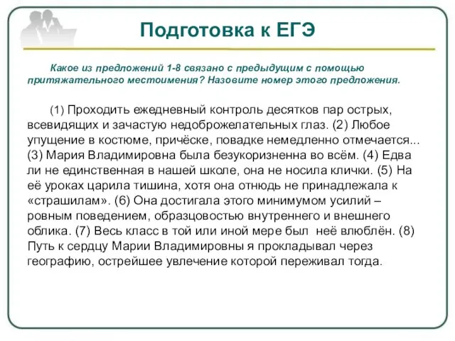 Подготовка к ЕГЭ Какое из предложений 1-8 связано с предыдущим с помощью