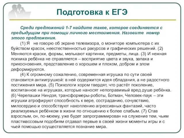 Подготовка к ЕГЭ Среди предложений 1-7 найдите такое, которое соединяется с предыдущим