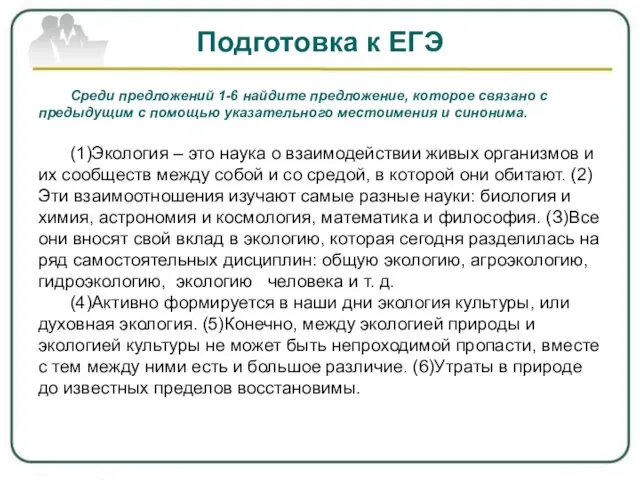 Подготовка к ЕГЭ Среди предложений 1-6 найдите предложение, которое связано с предыдущим