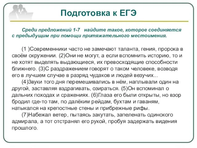 Подготовка к ЕГЭ Среди предложений 1-7 найдите такое, которое соединяется с предыдущим