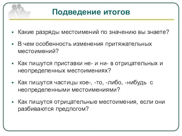 Подведение итогов Какие разряды местоимений по значению вы знаете? В чем особенность