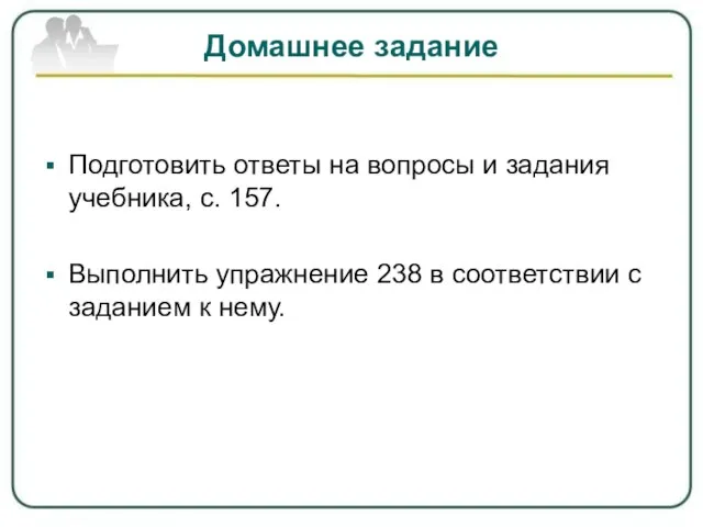 Домашнее задание Подготовить ответы на вопросы и задания учебника, с. 157. Выполнить