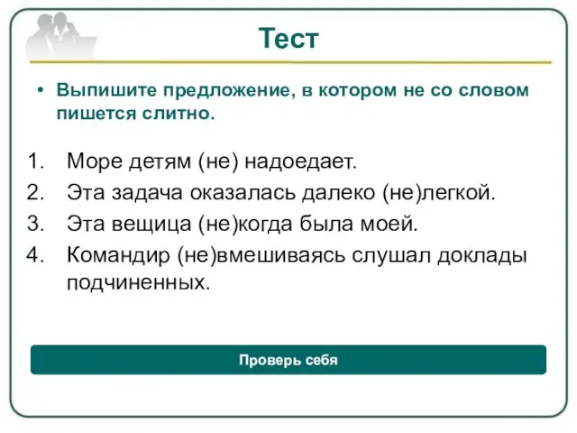 Тест Выпишите предложение, в котором не со словом пишется слитно. Море детям