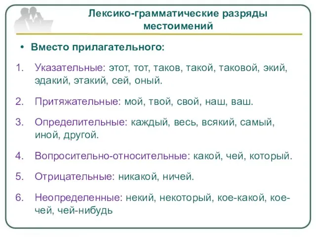 Лексико-грамматические разряды местоимений Вместо прилагательного: Указательные: этот, тот, таков, такой, таковой, экий,