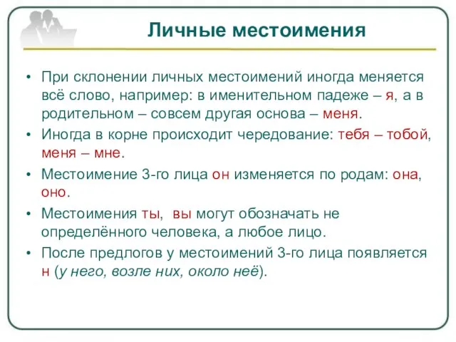 Личные местоимения При склонении личных местоимений иногда меняется всё слово, например: в