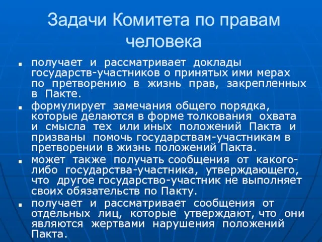 Задачи Комитета по правам человека получает и рассматривает доклады государств-участников о принятых