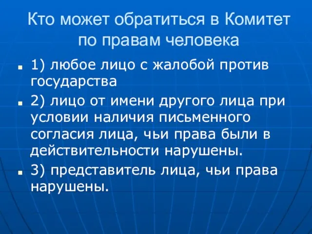 Кто может обратиться в Комитет по правам человека 1) любое лицо с