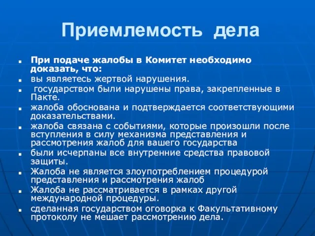 Приемлемость дела При подаче жалобы в Комитет необходимо доказать, что: вы являетесь