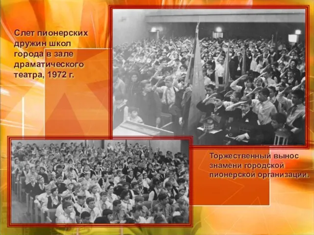 Слет пионерских дружин школ города в зале драматического театра, 1972 г. Торжественный