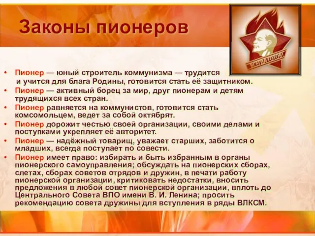 Законы пионеров Пионер — юный строитель коммунизма — трудится и учится для