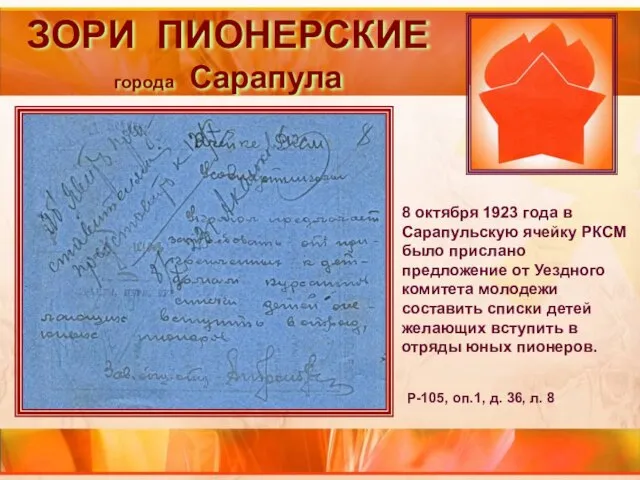 ЗОРИ ПИОНЕРСКИЕ города Сарапула 8 октября 1923 года в Сарапульскую ячейку РКСМ