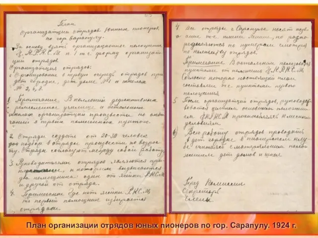 План организации отрядов юных пионеров по гор. Сарапулу. 1924 г.