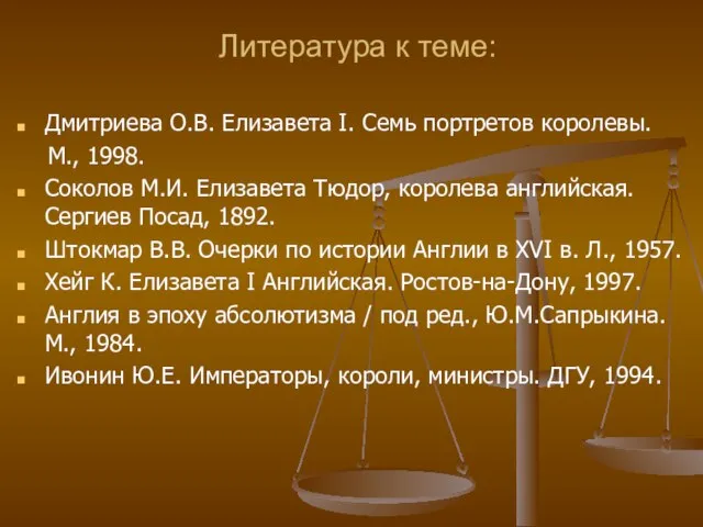 Литература к теме: Дмитриева О.В. Елизавета I. Семь портретов королевы. М., 1998.