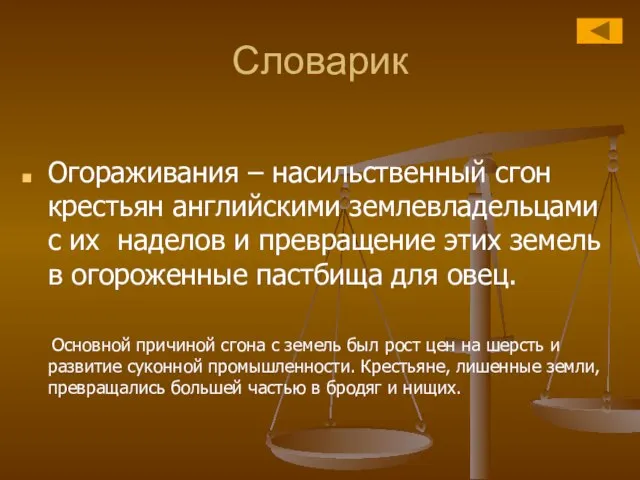 Словарик Огораживания – насильственный сгон крестьян английскими землевладельцами с их наделов и