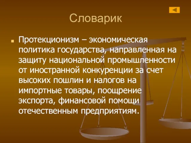 Словарик Протекционизм – экономическая политика государства, направленная на защиту национальной промышленности от