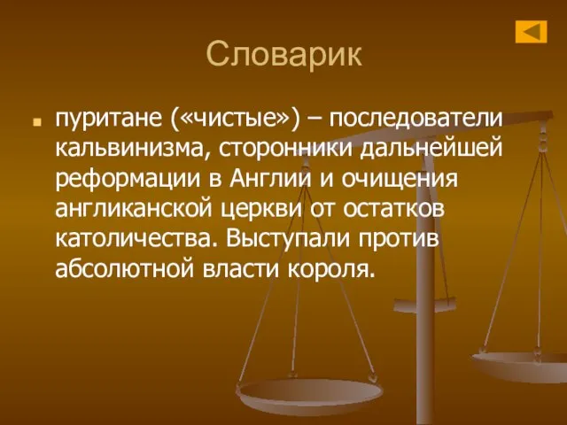 Словарик пуритане («чистые») – последователи кальвинизма, сторонники дальнейшей реформации в Англии и