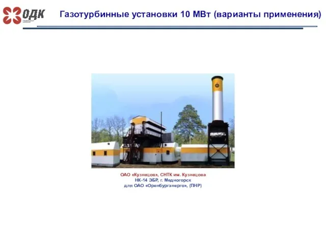 Газотурбинные установки 10 МВт (варианты применения) ОАО «Кузнецов», СНТК им. Кузнецова НК-14