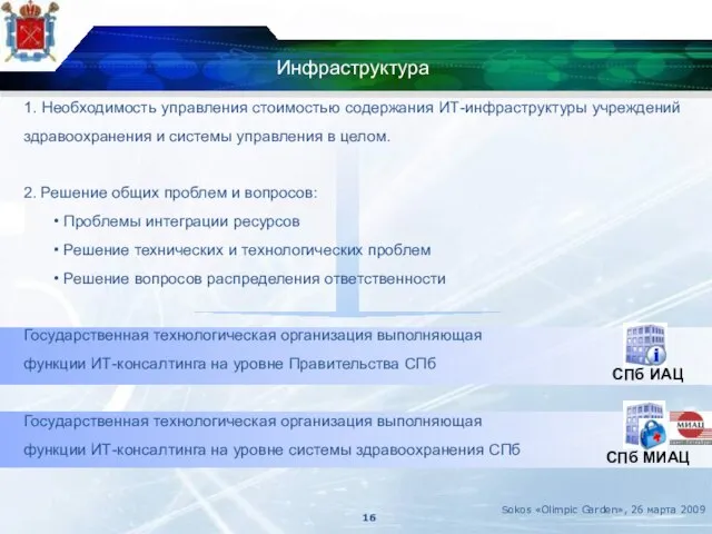 Инфраструктура 1. Необходимость управления стоимостью содержания ИТ-инфраструктуры учреждений здравоохранения и системы управления