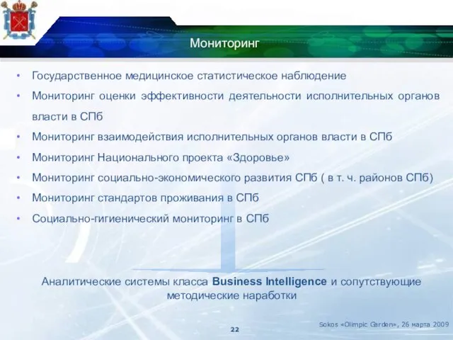 Мониторинг Государственное медицинское статистическое наблюдение Мониторинг оценки эффективности деятельности исполнительных органов власти