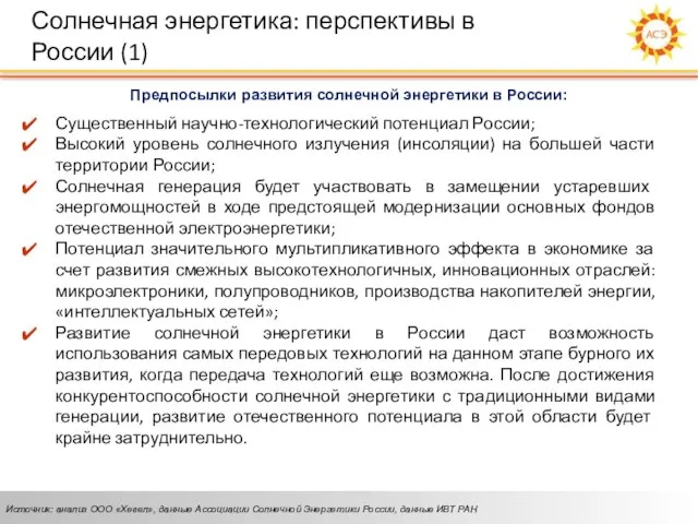 Предпосылки развития солнечной энергетики в России: Существенный научно-технологический потенциал России; Высокий уровень