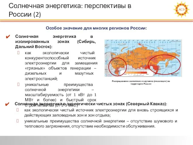 Особое значение для многих регионов России: Солнечная энергетика в изолированных зонах (Сибирь,