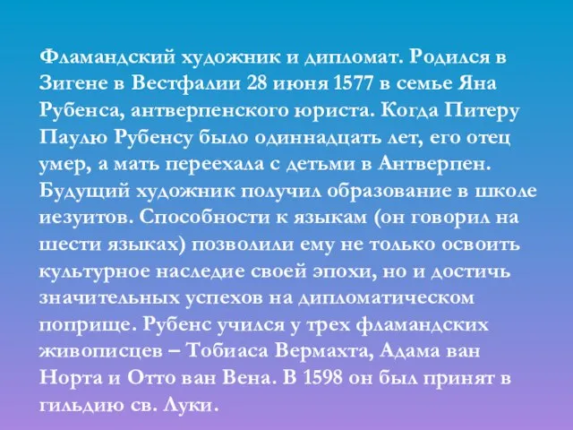 Фламандский художник и дипломат. Родился в Зигене в Вестфалии 28 июня 1577