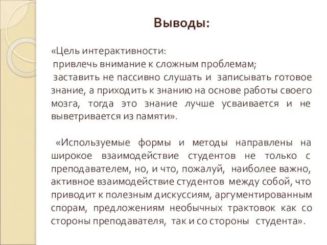 Выводы: «Цель интерактивности: привлечь внимание к сложным проблемам; заставить не пассивно слушать