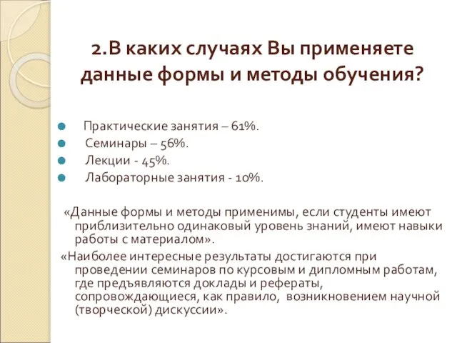 2.В каких случаях Вы применяете данные формы и методы обучения? Практические занятия