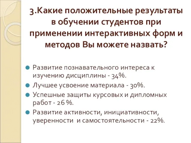 3.Какие положительные результаты в обучении студентов при применении интерактивных форм и методов