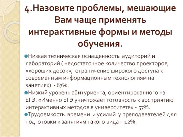 4.Назовите проблемы, мешающие Вам чаще применять интерактивные формы и методы обучения. Низкая