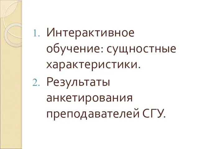 Интерактивное обучение: сущностные характеристики. Результаты анкетирования преподавателей СГУ.