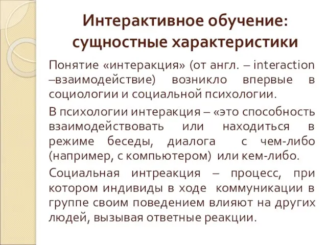 Интерактивное обучение: сущностные характеристики Понятие «интеракция» (от англ. – interaction –взаимодействие) возникло