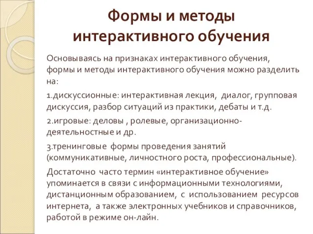 Формы и методы интерактивного обучения Основываясь на признаках интерактивного обучения, формы и