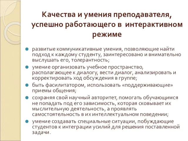 Качества и умения преподавателя, успешно работающего в интерактивном режиме развитые коммуникативные умения,