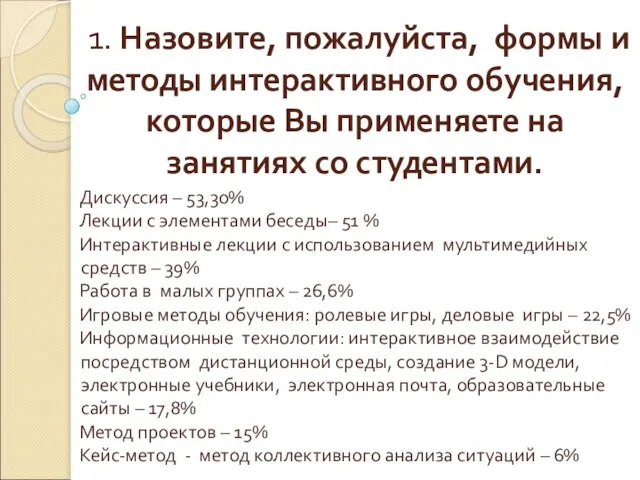 1. Назовите, пожалуйста, формы и методы интерактивного обучения, которые Вы применяете на