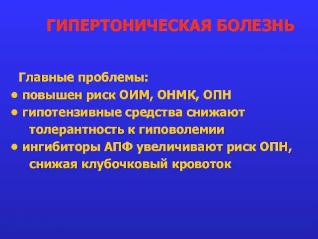 Главные проблемы: повышен риск ОИМ, ОНМК, ОПН гипотензивные средства снижают толерантность к