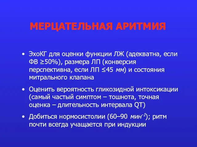 ЭхоКГ для оценки функции ЛЖ (адекватна, если ФВ ≥50%), размера ЛП (конверсия